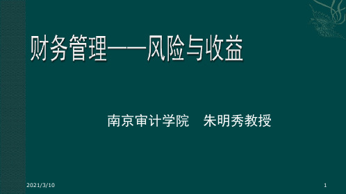 财务管理——风险与收益