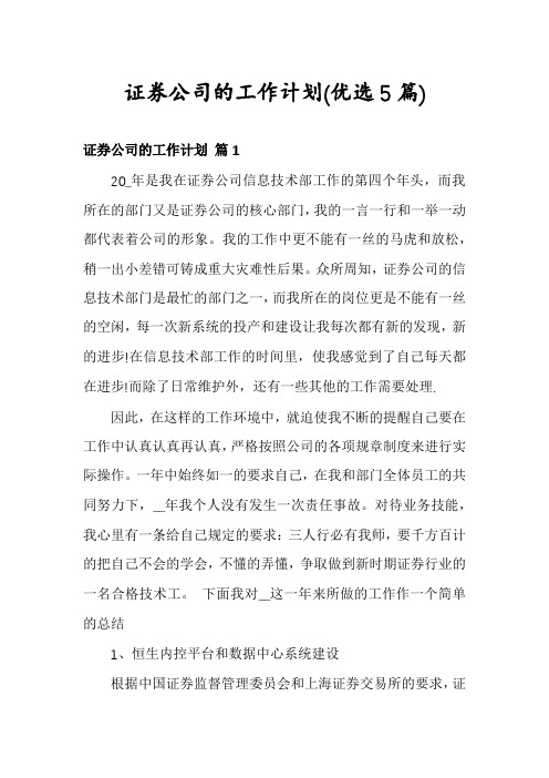 证券公司的工作计划(优选5篇)