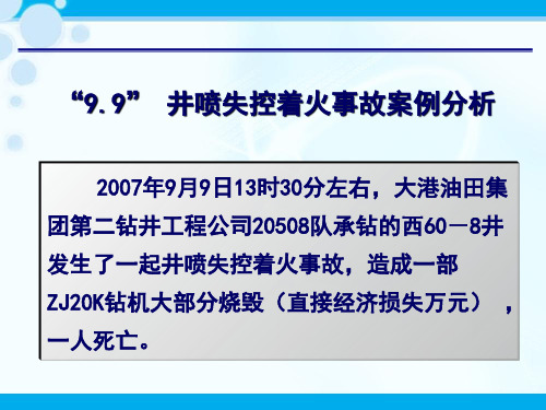 井喷事故PPT课件