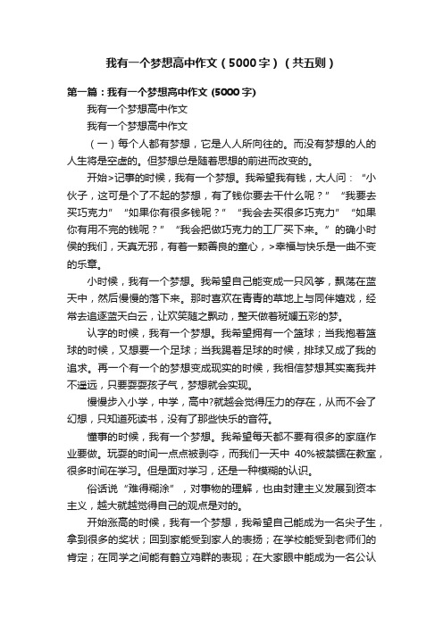 我有一个梦想高中作文（5000字）（共五则）