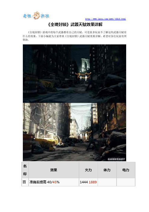 《全境封锁》武器天赋效果详解