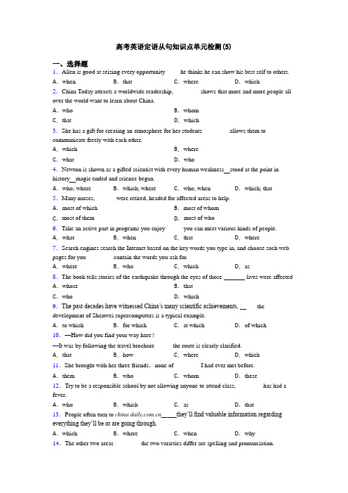 高考英语定语从句知识点单元检测(5)