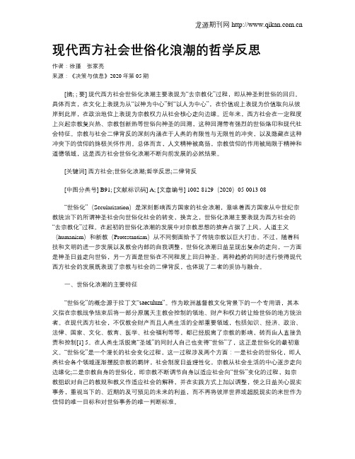 现代西方社会世俗化浪潮的哲学反思