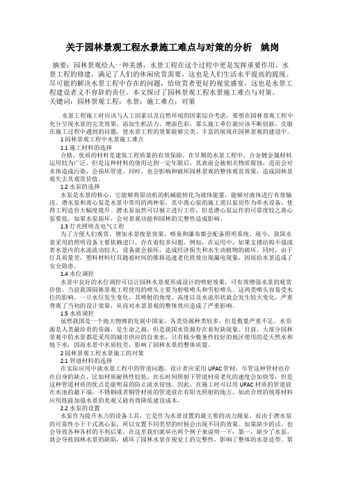 关于园林景观工程水景施工难点与对策的分析    姚岗