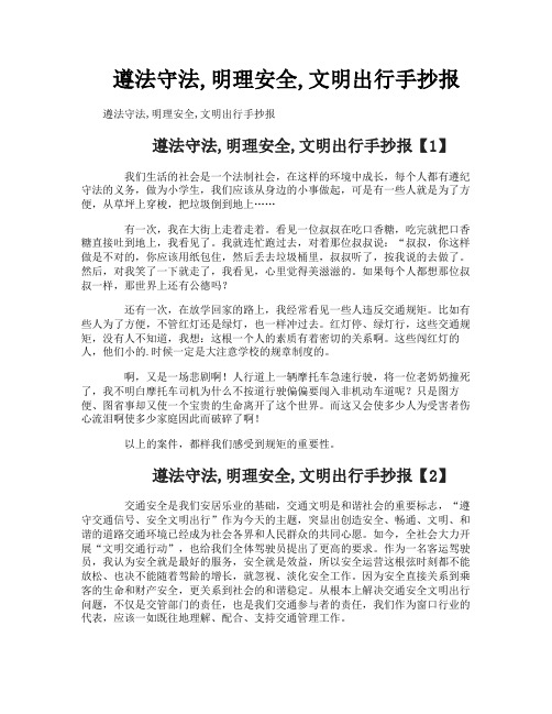 遵法守法明理安全文明出行手抄报