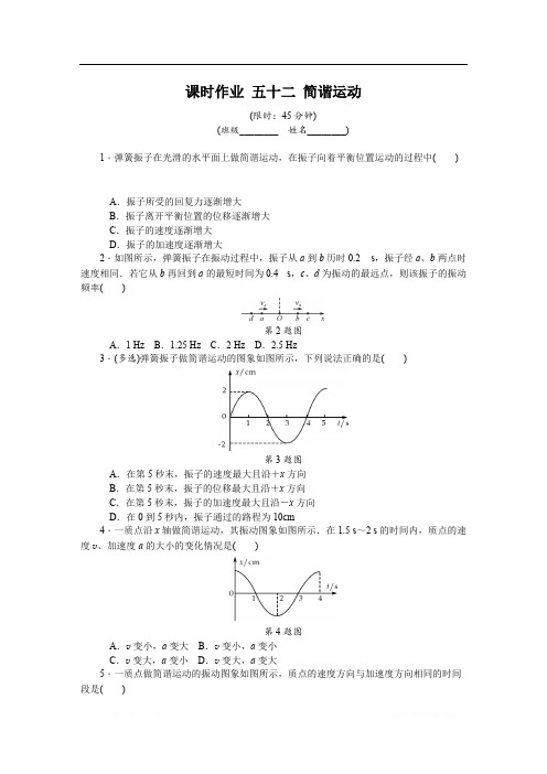 2019年高考物理江苏专版总复习课时作业： 五十二 简谐运动 