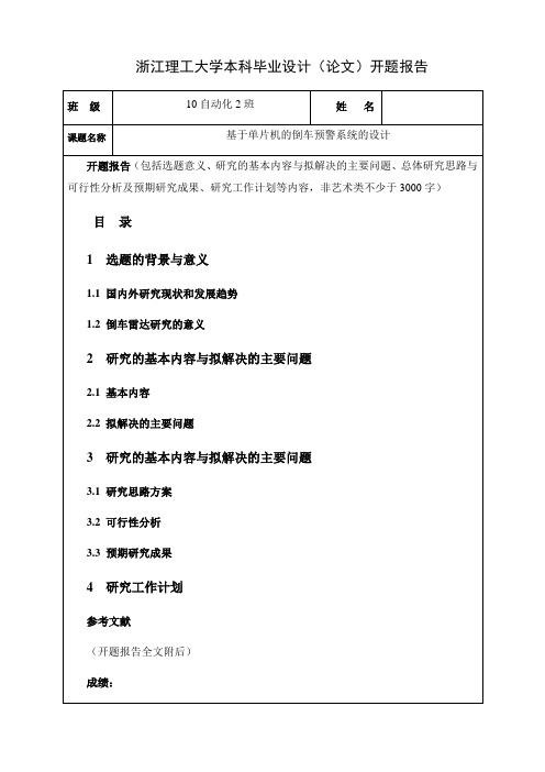 超声波倒车雷达开题报告