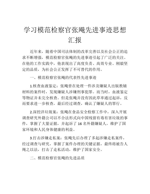 学习模范检察官张飚先进事迹思想汇报