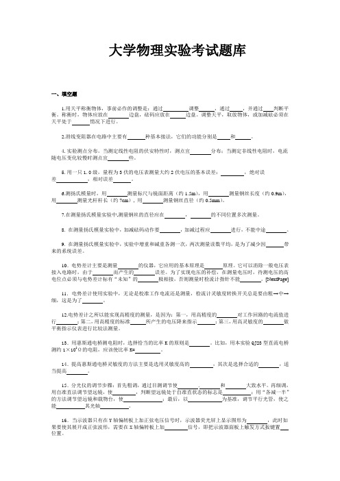 大学物理实验考试题库