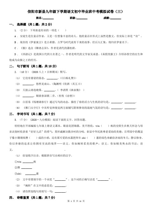 信阳市新县九年级下学期语文初中毕业班中考模拟试卷(三)