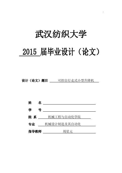 2015毕业设计(小型剪叉式液压升降机)DOC