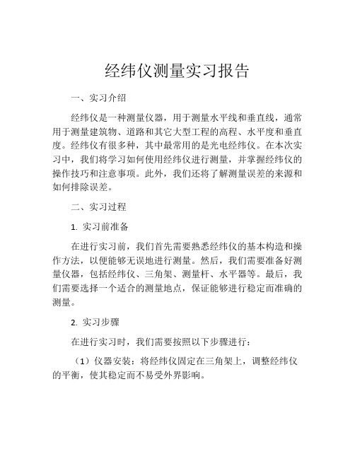 经纬仪测量实习报告