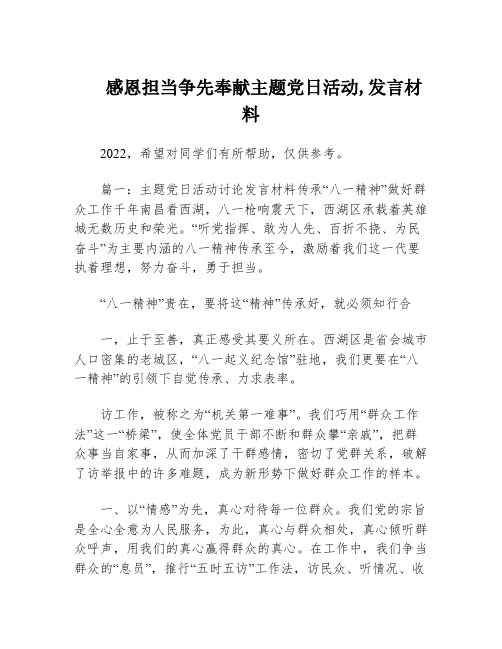 感恩担当争先奉献主题党日活动,发言材料