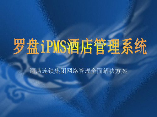 罗盘ipms酒店管理软件培训演示文稿