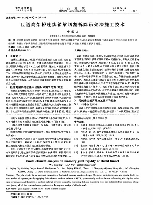 匝道高架桥连续箱梁切割拆除吊架法施工技术