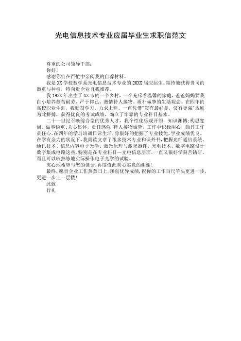 光电信息技术专业应届毕业生求职信范文