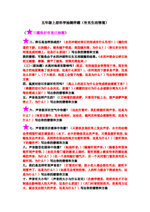 五年级上册科学抽测样题(补充生活情境)