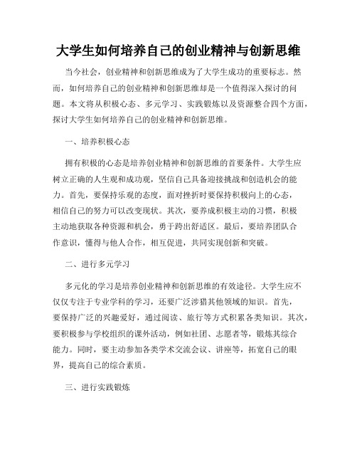 大学生如何培养自己的创业精神与创新思维