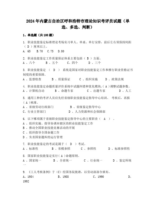 2024年内蒙古自治区呼和浩特市理论知识考评员试题(单选、多选、判断)