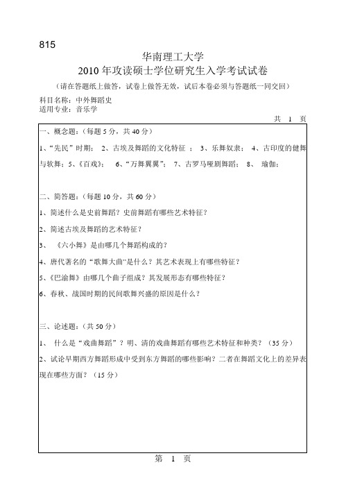 2010年华南理工大学815中外舞蹈史考研试题