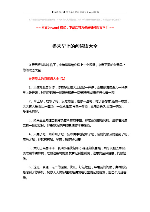 【2018-2019】冬天早上的问候语大全word版本 (5页)