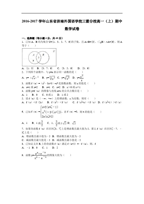 山东省济南外国语学校三箭分校2016-2017学年高一上学期期中数学试卷 Word版含解析