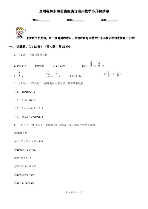 贵州省黔东南苗族侗族自治州数学小升初试卷