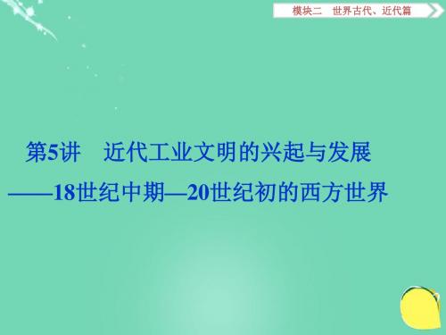 高考历史二轮总复习  第二步 第5讲 近代工业文明的兴起与发展——18世纪中期—20世纪初的西方世界课件