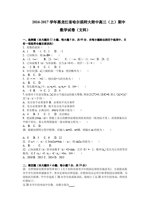 《解析》黑龙江省哈尔滨师大附中2017届高三上学期期中考试数学文试卷Word版含解析