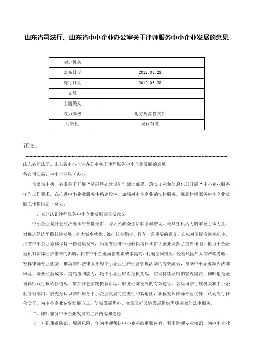 山东省司法厅、山东省中小企业办公室关于律师服务中小企业发展的意见-