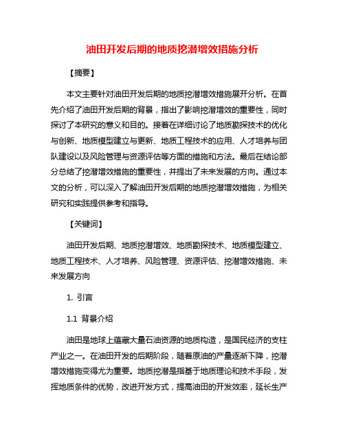 油田开发后期的地质挖潜增效措施分析