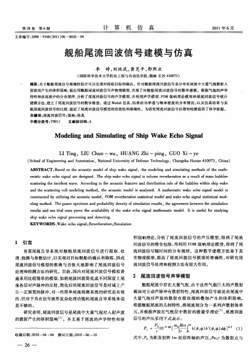 舰船尾流回波信号建模与仿真