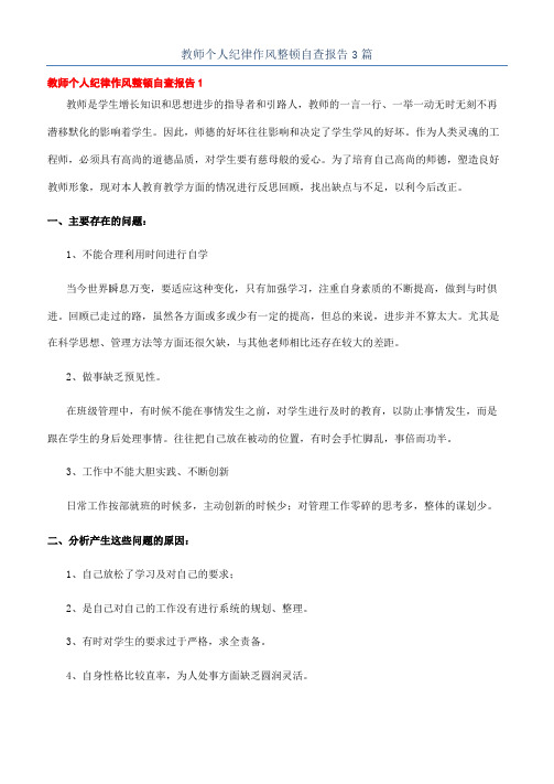 教师个人纪律作风整顿自查报告3篇