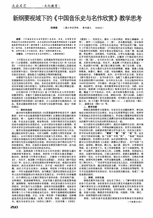 新纲要视域下的《中国音乐史与名作欣赏》教学思考