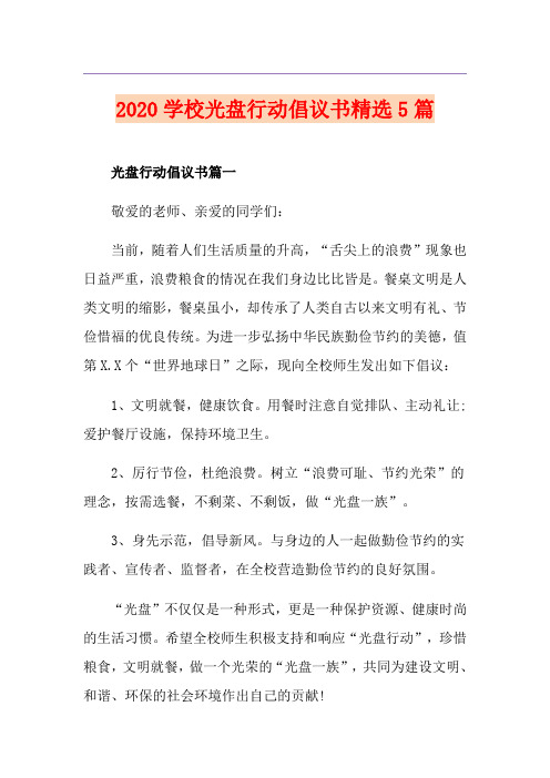 学校光盘行动倡议书精选5篇