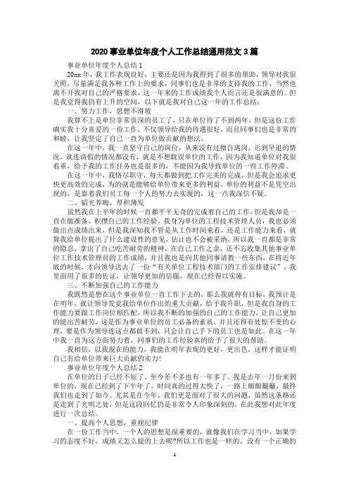 2020事业单位年度个人工作总结通用范文3篇