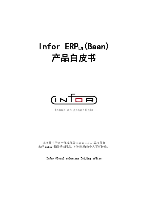 Infor+ERPLN白皮书