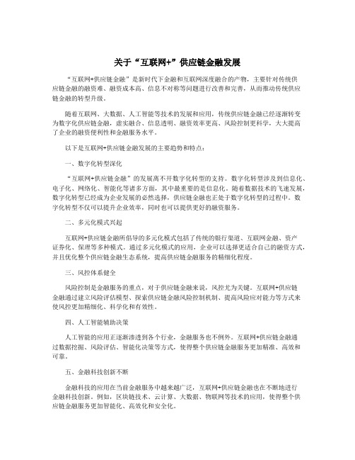 关于“互联网+”供应链金融发展