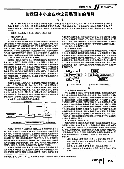 论我国中小企业物流发展面临的阻碍