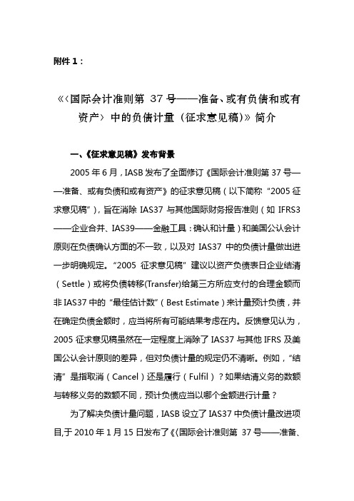 国际会计准则第 37号——准备、或有负债和或有资产〉中的负债计量(征求意见稿)》简介