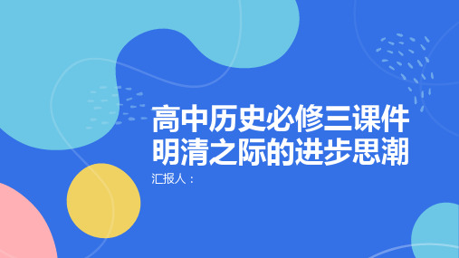 高中历史必修三课件明清之际的进步思潮