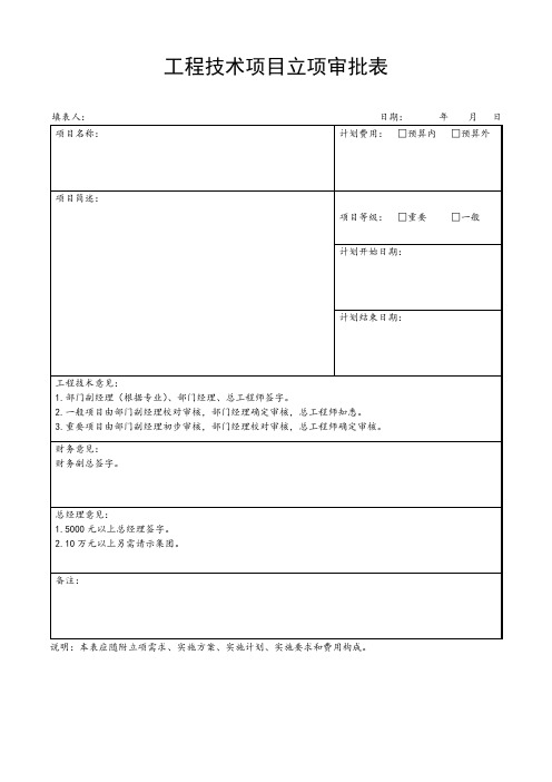 工程技术项目立项审批表