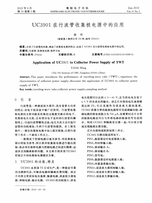 UC3901在行波管收集极电源中的应用