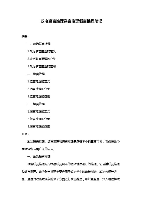 政治联言推理选言推理假言推理笔记