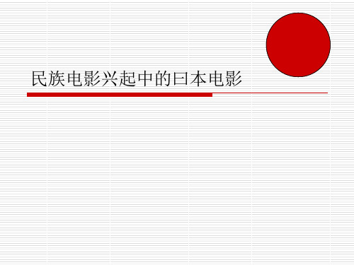 民族电影兴起中的曰本电影30页PPT