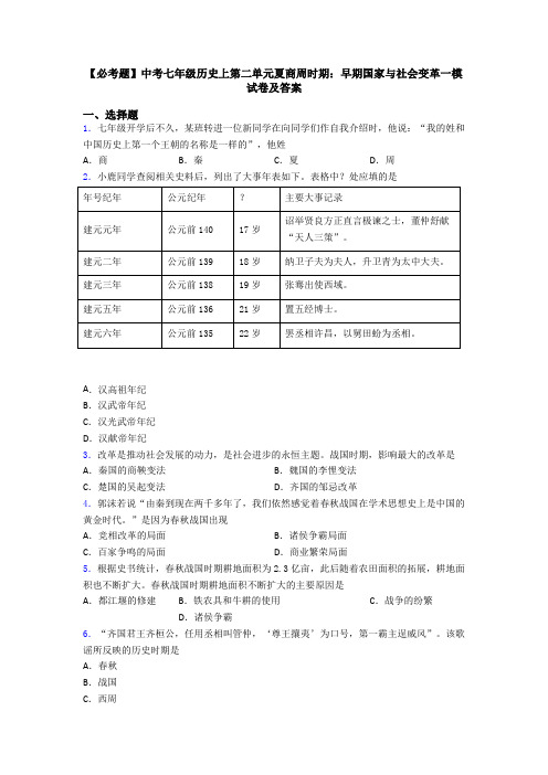 【必考题】中考七年级历史上第二单元夏商周时期：早期国家与社会变革一模试卷及答案