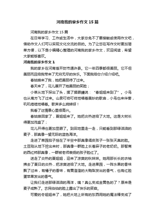 河南我的家乡作文15篇