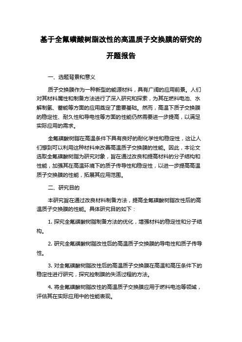 基于全氟磺酸树脂改性的高温质子交换膜的研究的开题报告