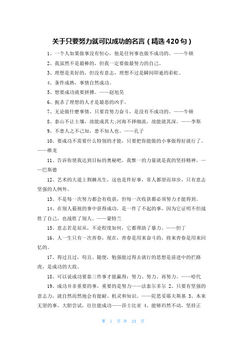 关于只要努力就可以成功的名言(精选420句)