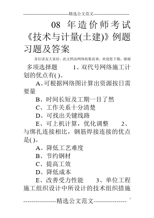 08年造价师考试《技术与计量(土建)》例题习题及答案